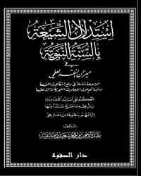 استدلال الشيعة بالسنة النبوية في ميزان النقد العلمي